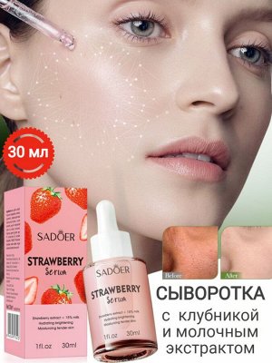Увлажняющая сыворотка с экстрактом клубники 30 мл