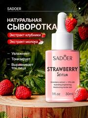 Увлажняющая сыворотка с экстрактом клубники 30 мл