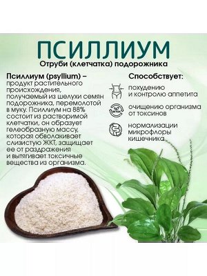 Псиллиум, шелуха подорожника  дой-пак, 200 г