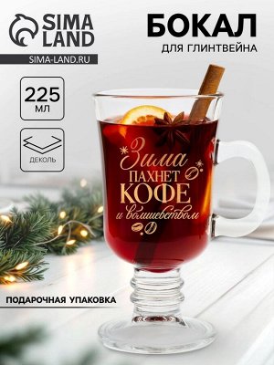 Бокал для глинтвейна с надписью «Зима пахнет кофе», 225 мл