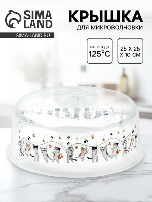 Крышка для микроволновой печи «Котики», 25x25x10 см