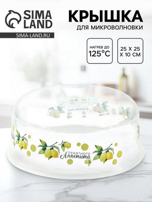 Крышка для микроволновой печи «Лимоны», 25x25x10 см