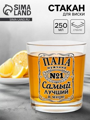 Стакан для виски с надписью «Самый лучший в мире папа», 250 мл