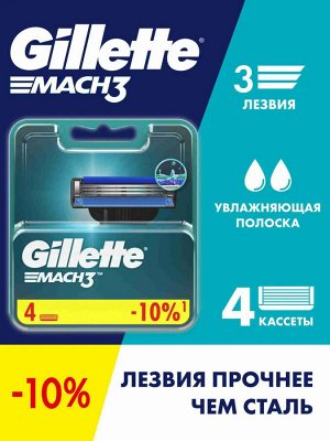 Джилет Сменные Кассеты Для Мужской Бритвы 4 шт с 3 лезвиями прочнее чем сталь для точного бритья Gillette Mach3