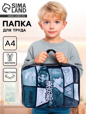 Папка для труда, А4, текстильная, 35x27x7 см «Аниме»