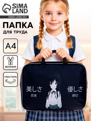 Папка для труда, А4, текстильная, 35x27x7 см «Девочка Аниме»