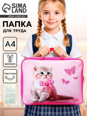 Папка для труда, А4, текстильная, 35x27x7 см «Милый котик»