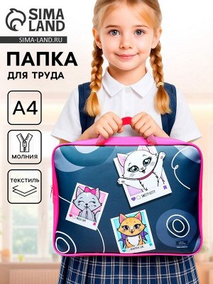 Папка для труда, А4, текстильная, 35x27x7 см «Котики»