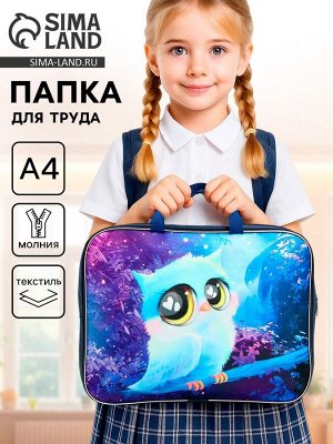 Папка для труда, А4, текстильная, 35x27x7 см «Совушка»
