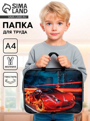 Папка для труда, А4, текстильная, 35x27x7 см «Авто в огне»