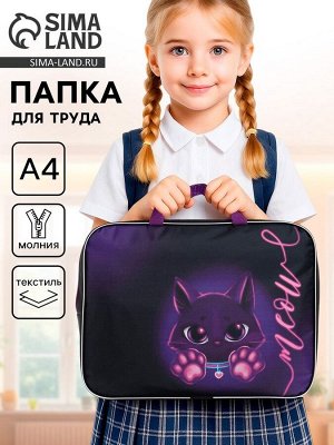 Папка для труда, А4, текстильная, 35x27x7 см «Котик»
