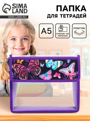 Папка для тетрадей, А5, пластиковая, 23x19x5 см