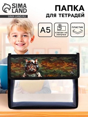 Папка для тетрадей, А5, пластиковая, 23x19x5 см «Кот камуфляж»