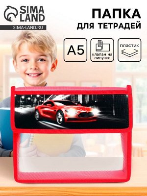 Папка для тетрадей, А5, пластиковая, 23x19x5 см «Тачка»