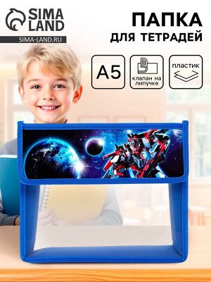 Папка для тетрадей, А5, пластиковая, 23x19x5 см «Трансформер»