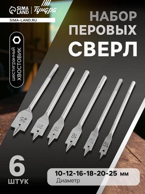 TUNDRA Набор сверл перовых ТУНДРА, шестигранный хвостовик, 10-12-16-18-20-25 мм, 6 шт.
