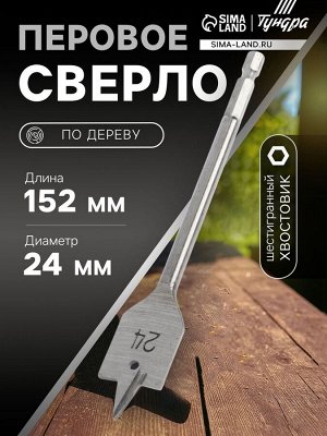 Сверло по дереву перовое ТУНДРА, шестигранный хвостовик, 24x152 мм