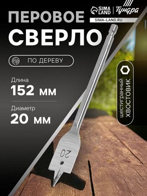 Сверло по дереву перовое ТУНДРА, шестигранный хвостовик, 20x152 мм