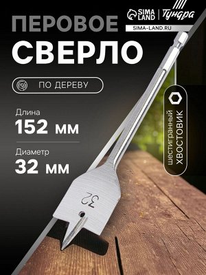 Сверло по дереву перовое ТУНДРА, шестигранный хвостовик, 32x152 мм