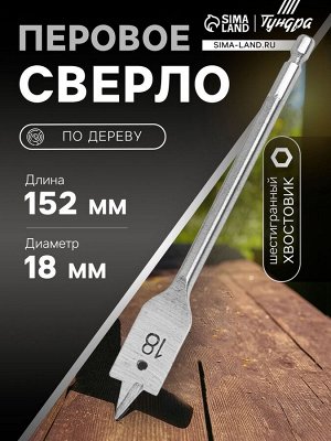 Сверло по дереву перовое ТУНДРА, шестигранный хвостовик, 18x152 мм