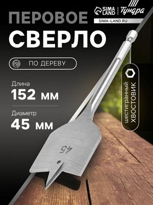 Сверло по дереву перовое ТУНДРА, шестигранный хвостовик, 45x152 мм
