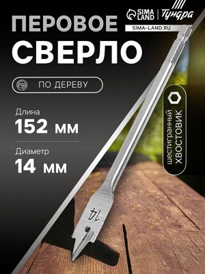 Сверло по дереву перовое ТУНДРА, шестигранный хвостовик, 14x152 мм