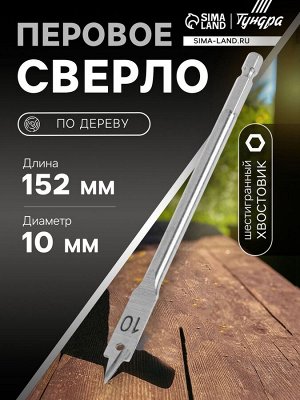 Сверло по дереву перовое ТУНДРА, шестигранный хвостовик, 10x152 мм