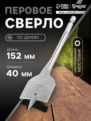 Сверло по дереву перовое ТУНДРА, шестигранный хвостовик, 40x152 мм