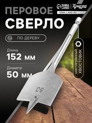 Сверло по дереву перовое ТУНДРА, шестигранный хвостовик, 50x152 мм