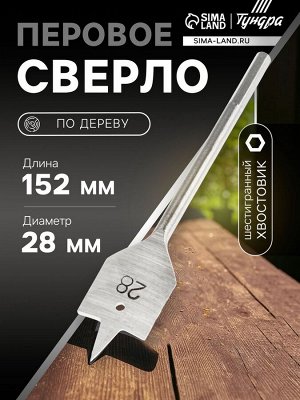 Сверло по дереву перовое ТУНДРА, шестигранный хвостовик, 28x152 мм