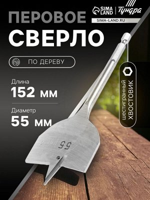 Сверло по дереву перовое ТУНДРА, шестигранный хвостовик, 55x152 мм