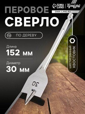 Сверло по дереву перовое ТУНДРА, шестигранный хвостовик, 30x152 мм