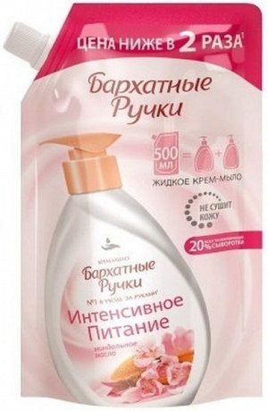 Крем-мыло жидкое БАРХАТНЫЕ РУЧКИ "Интенсивное питание" запасной блок 500 мл