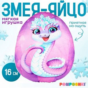 Мягкая игрушка-подушка «Яйцо-змея в короне», 16 см