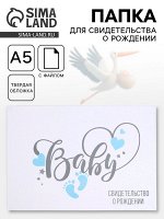 Папка для свидетельства о рождении, А5, BABY