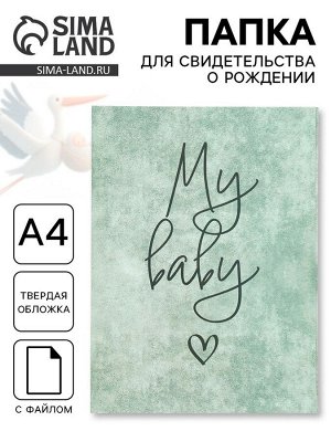 Папка для свидетельства о рождении, А4, My Baby