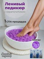 Гелиевая Ванночка с лавандой