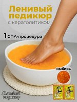 Ленивый педикюр-желе для ног имбирь с кератолитиком