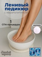 Гелиевые ванночки с молочными пептидами