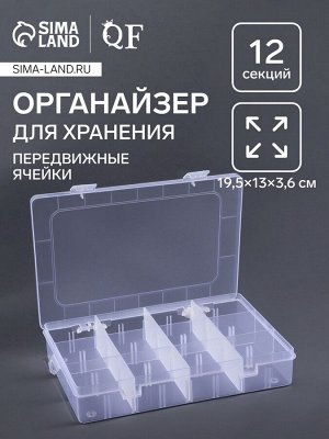 Органайзер для хранения мелочей, передвижные перегородки, 12 секций, 19.5x13x3.6 см, прозрачный
