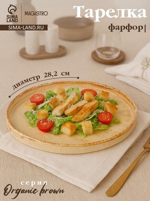 Тарелка с бортиком Magistro Organic brown, d=28.2 см, фарфор, бежевая