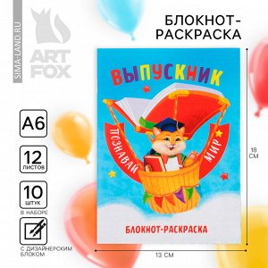 Блокнот-раскраска, А6+, 12 л. «Выпускной:Познавай мир»