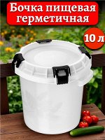 Бочка пищевая с герметичной крышкой 10л