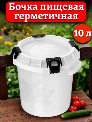 Бочка пищевая с герметичной крышкой 10л