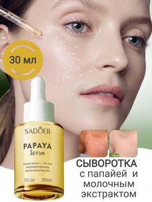 Увлажняющая сыворотка с экстрактом папайи 30 мл