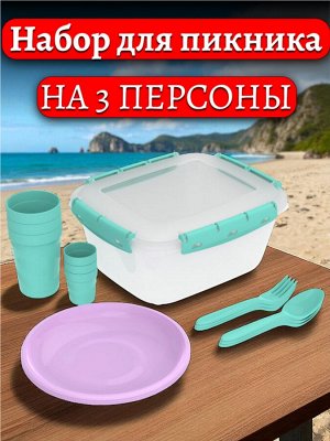 Набор посуды для пикника №19 «На троих – 2» (3 персоны, 16 предметов)