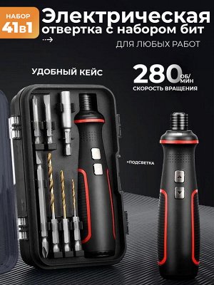 Электрическая отвертка с набором бит для ремонтных работ, набор 41 в 1 в кейсе