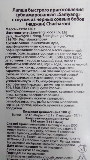 Samyang Лапша с соусом из черных соевых бобов Chacharoni 140г