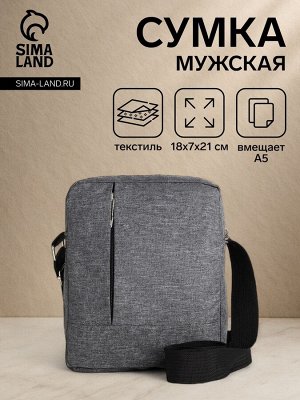 Сумка мужская через плечо на молнии, 2 наружных кармана, серая