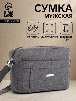 Сумка мужская через плечо на молнии, 2 наружных кармана, серая